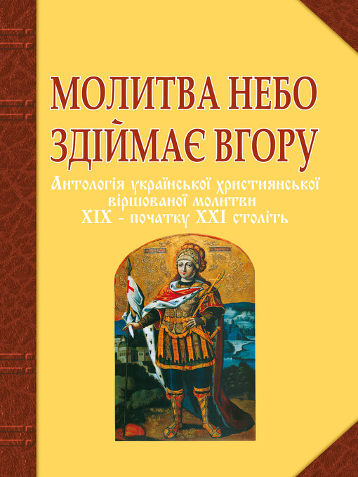 Title details for Молитва небо здіймає вгору. Антологія укр. християнської віршов. молитви ХІХ--поч. ХХІ ст. by Ганна Баран - Available